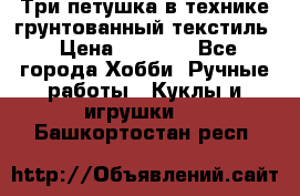 Три петушка в технике грунтованный текстиль › Цена ­ 1 100 - Все города Хобби. Ручные работы » Куклы и игрушки   . Башкортостан респ.